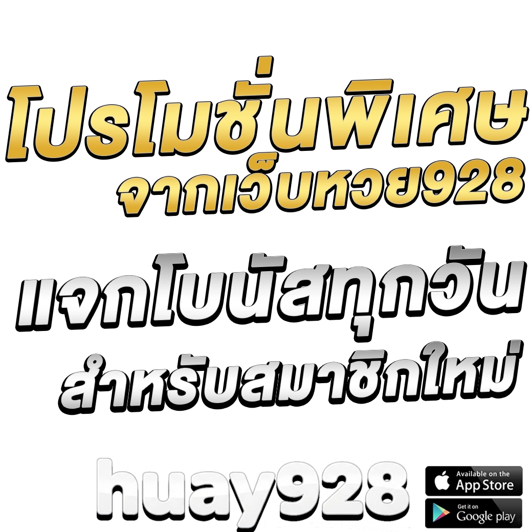 เว็บหวย928